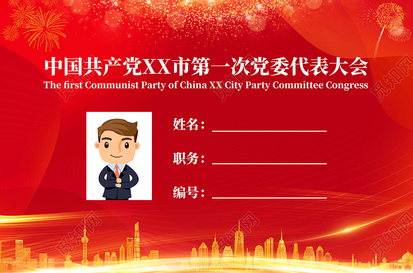 红色花纹简约大气党建工作证党代表证横版党工作证