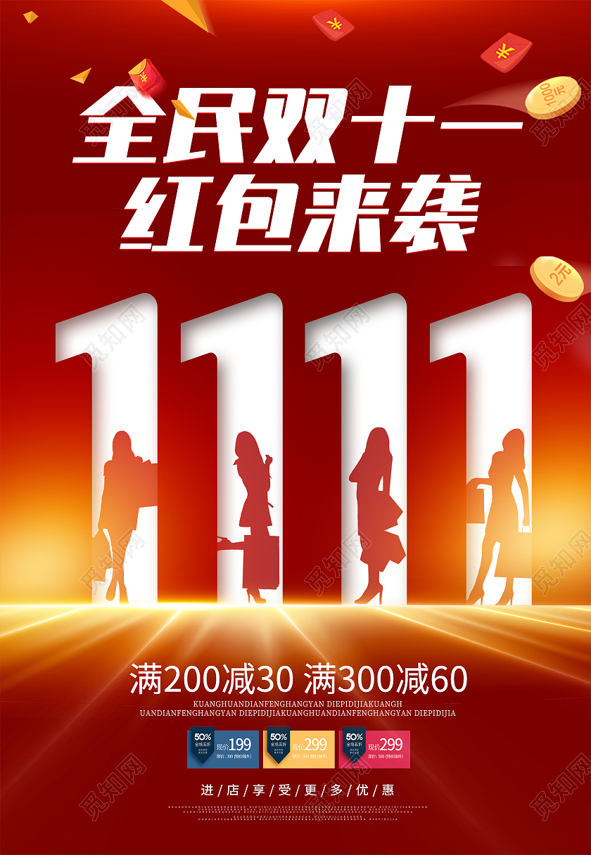 红色简约创意双十一全民抢购红包促销特惠海报背景