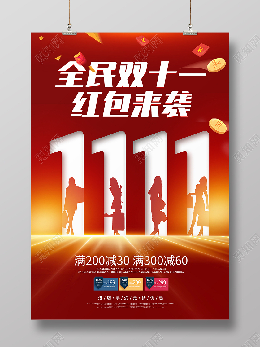 红色简约创意双十一全民抢购红包促销特惠海报背景