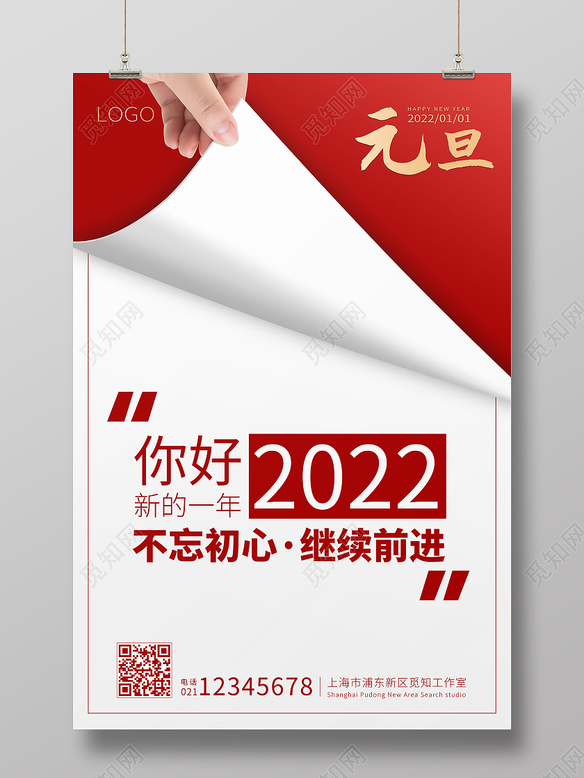 元旦海报2022海报简洁海报红色海报2022元旦