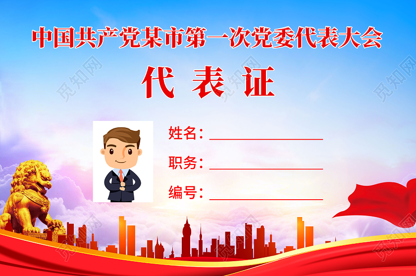 红色大气热血党建党代表证党工作证