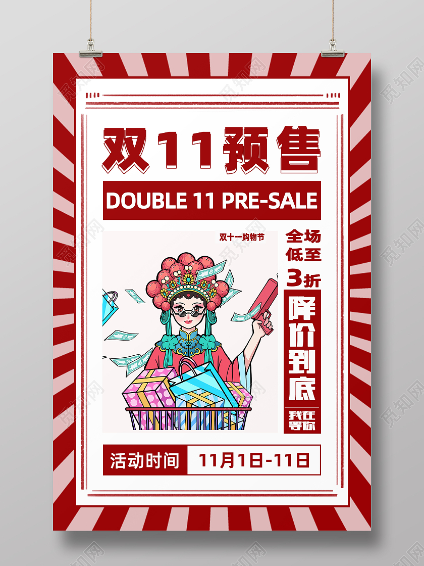 红色简约中国风创意狂欢预售双十一海报