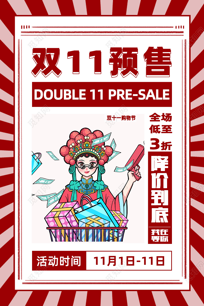 红色简约中国风创意狂欢预售双十一海报