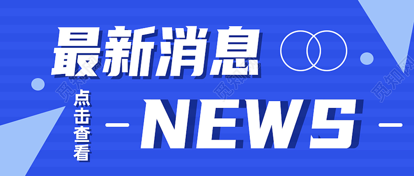 蓝色简约最新消息热点消息公众号封面