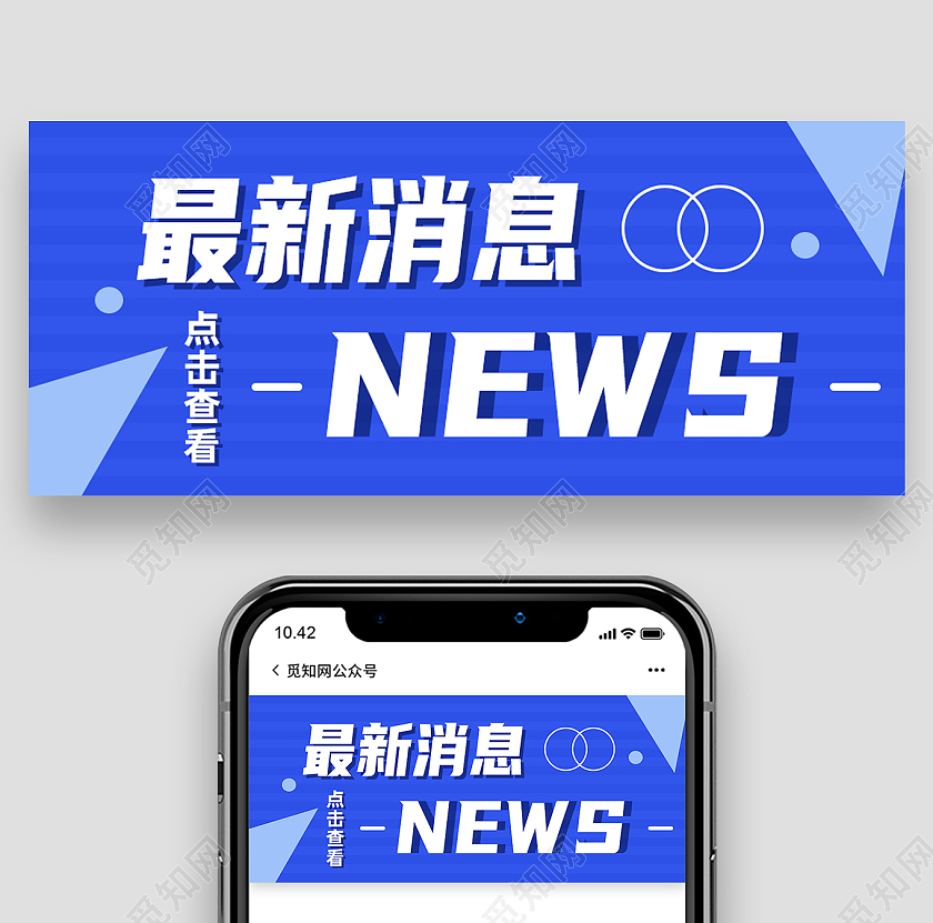 蓝色简约最新消息热点消息公众号封面