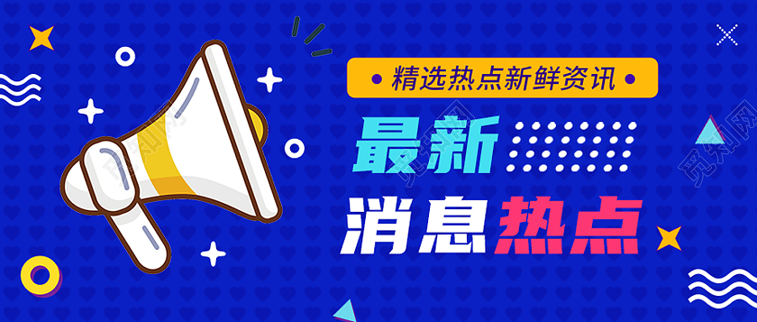 蓝色孟菲斯最新消息热点热点消息公众号封面