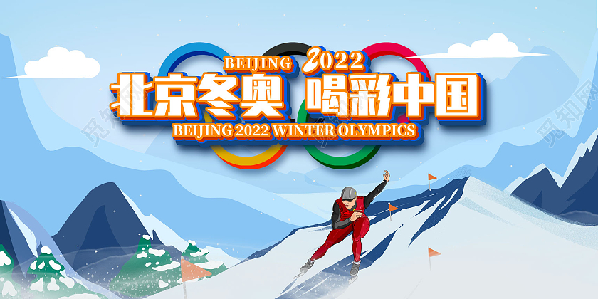 蓝色手绘滑雪北京冬奥喝彩中国2022北京冬奥会展板