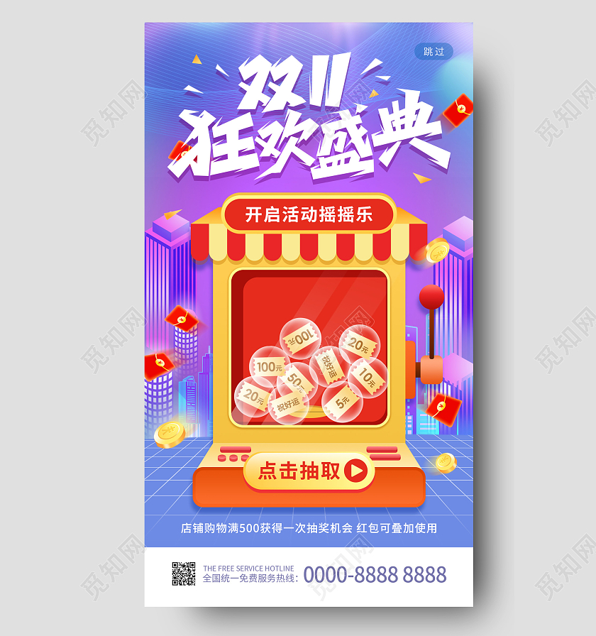 紫色缤纷卡通摇摇乐双11狂欢盛典双十一ui手机海报