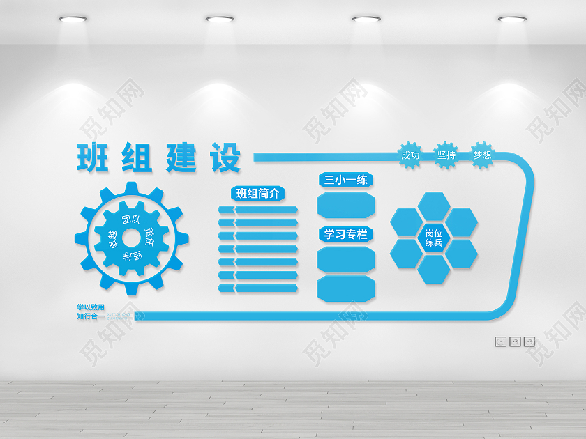 天蓝色企业班组建设文化墙学以致用知行合一