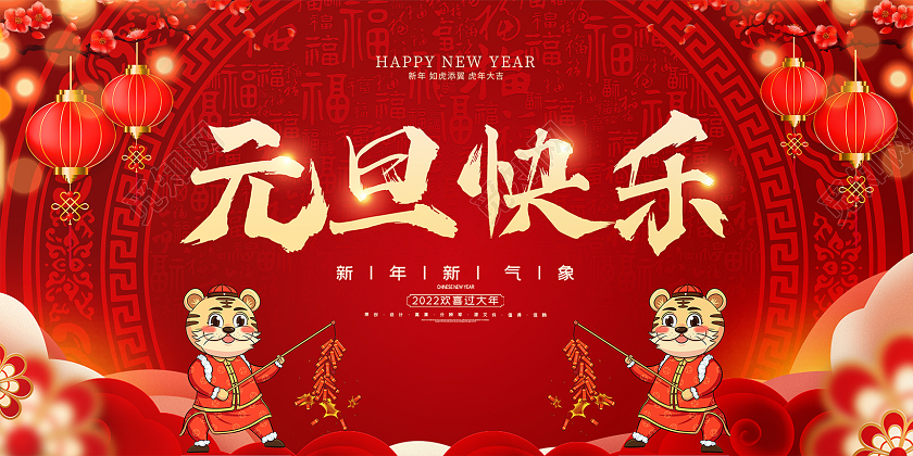 红色简约大气光效中国风传统节日元旦快乐元旦展板设计2022元旦