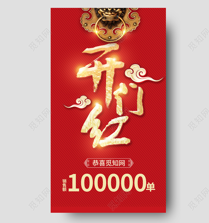 红色创意中国风开门红销售单数手机海报