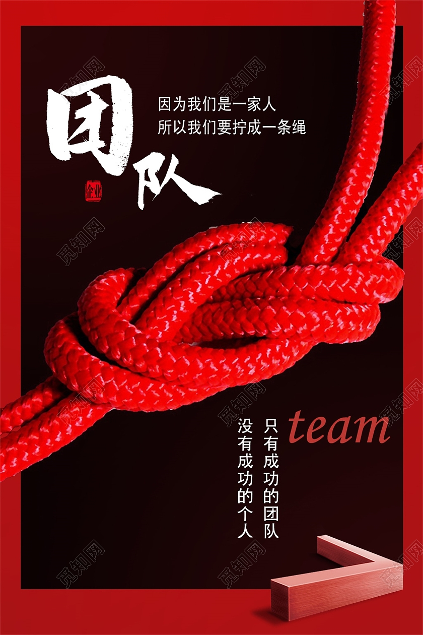 企业文化团队力量拧成一股绳创意设计海报企业文化团队力量创意设计海报
