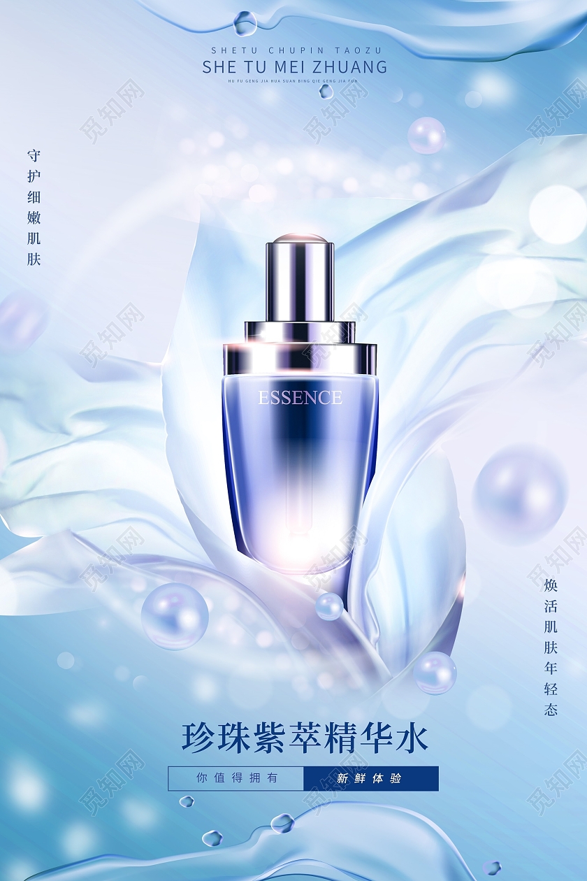 蓝色珍珠精华水创意美妆护肤品海报紫色珍珠创意美妆护肤品海报