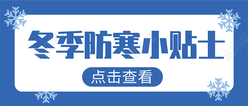 蓝色简约冬季防寒微信公众号封面背景冬季首图