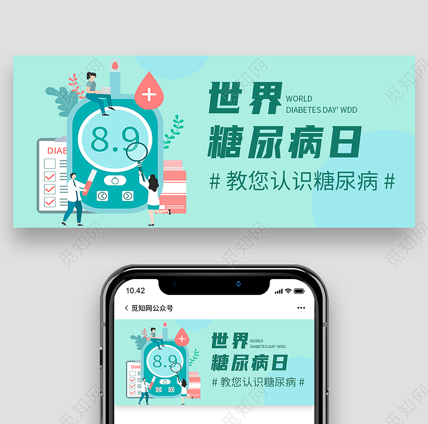 绿色简约糖尿病日疾病世界糖尿病日首图