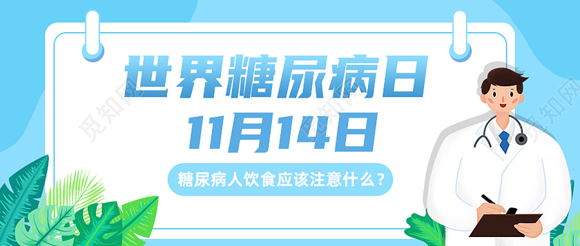 蓝色简约糖尿病日疾病世界糖尿病日首图