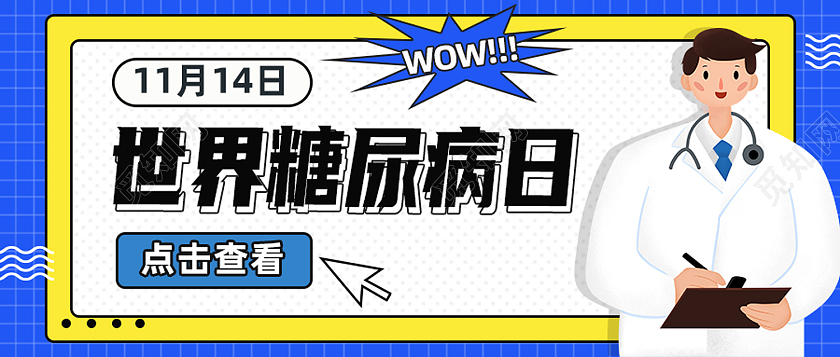 蓝色卡通糖尿病日疾病世界糖尿病日首图