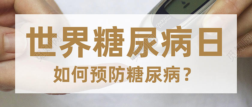 黄色简约世界糖尿病日如何预防糖尿病首图世界糖尿病日首图