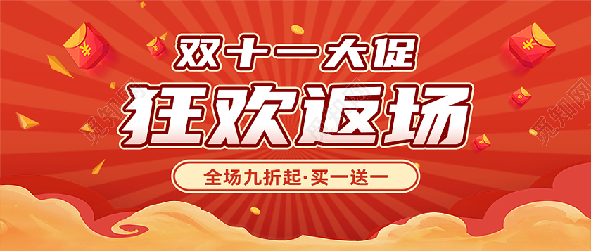 红色简约狂欢返场双十一福利返场首图