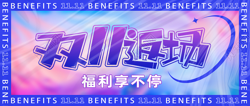 紫色酸性双十一返场双十一福利返场首图