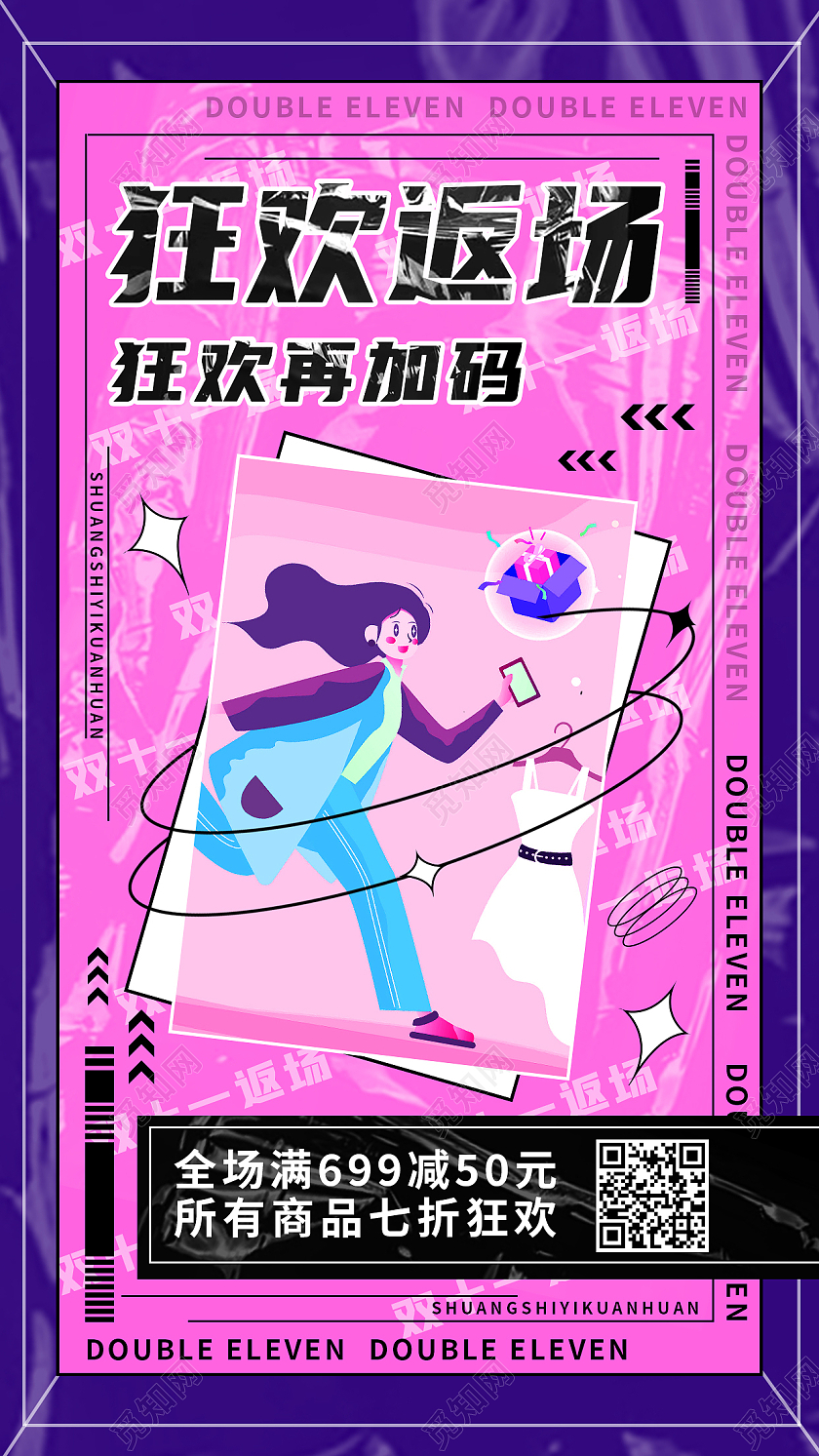 紫色酸性狂欢返场双十一福利返场手机海报双十一福利返场首图