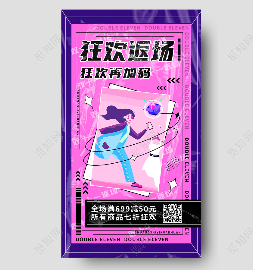 紫色酸性狂欢返场双十一福利返场手机海报双十一福利返场首图