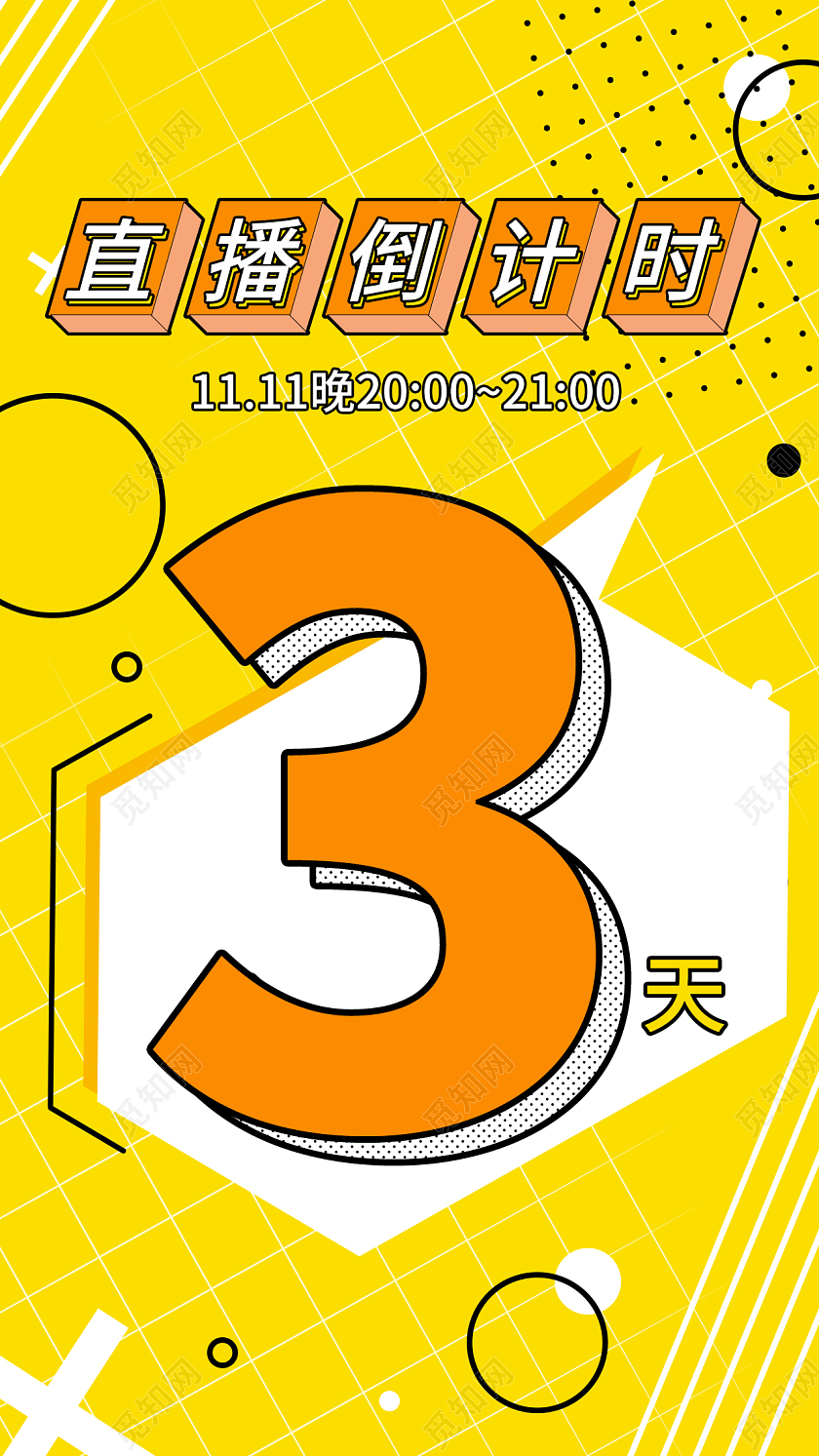 简约黄色孟菲斯直播倒计时手机宣传海报