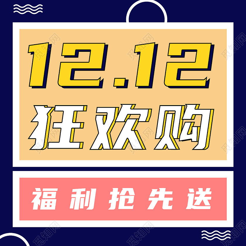 黄色简约1212狂欢购福利抢先送双十二次图