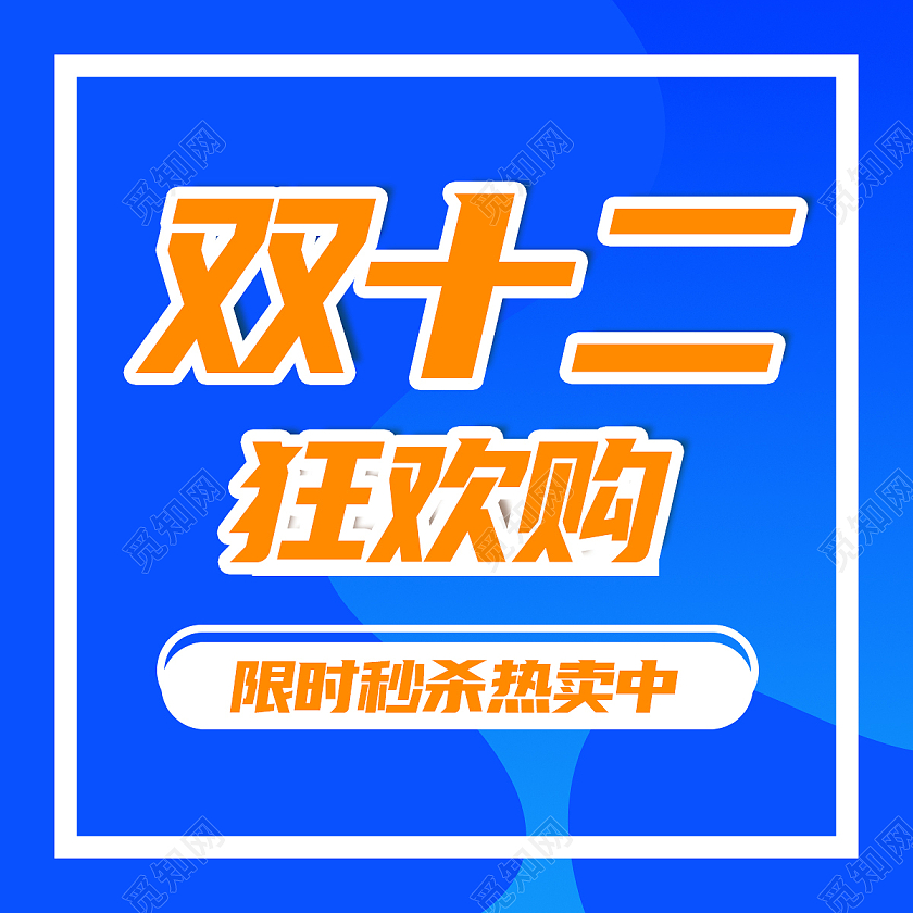 蓝色简约双十二狂欢购双十二次图
