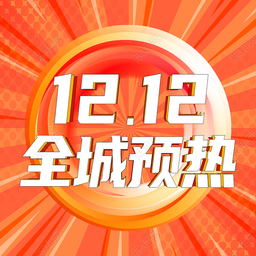橙色简约1212全城预热双十二次图