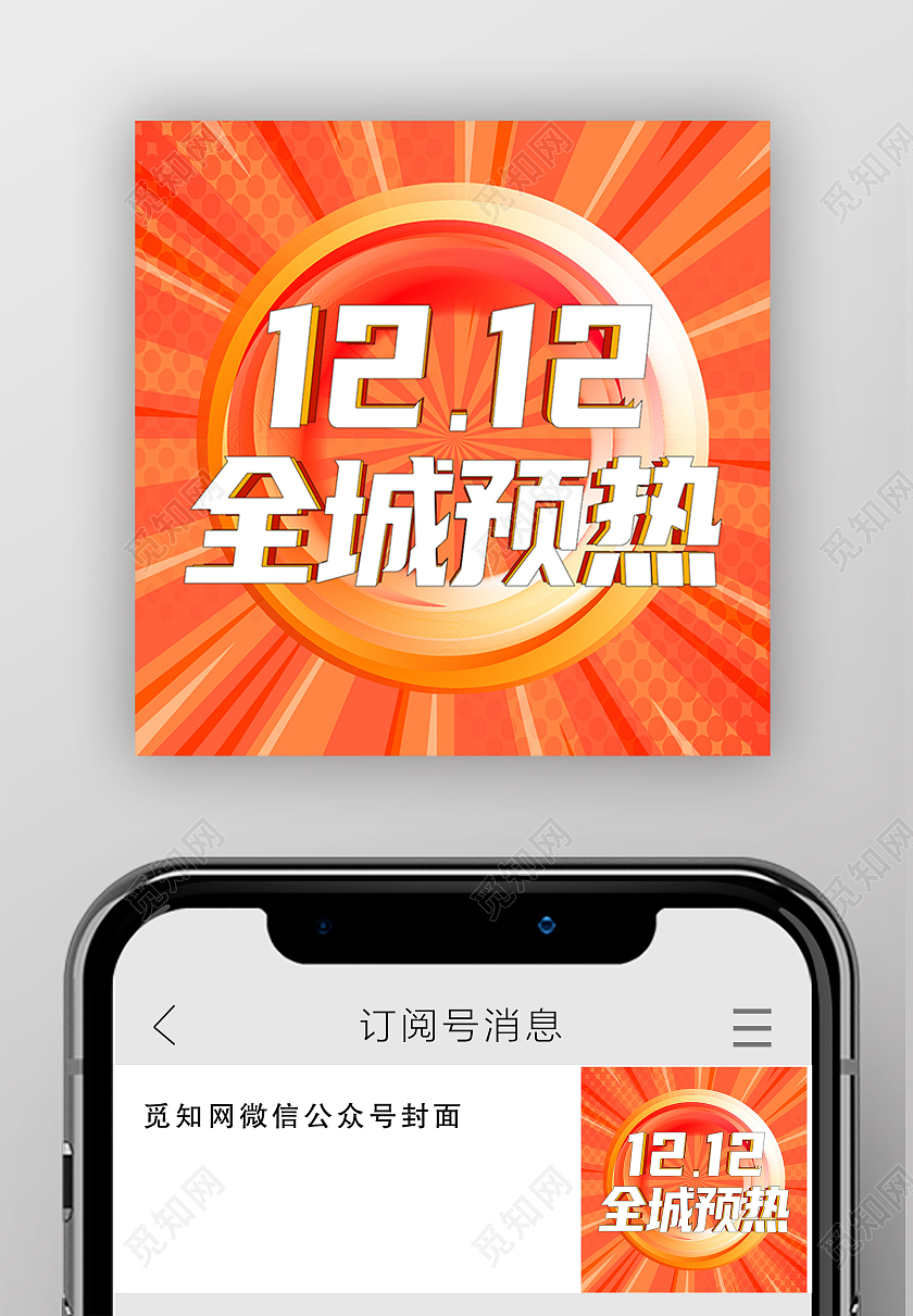 橙色简约1212全城预热双十二次图