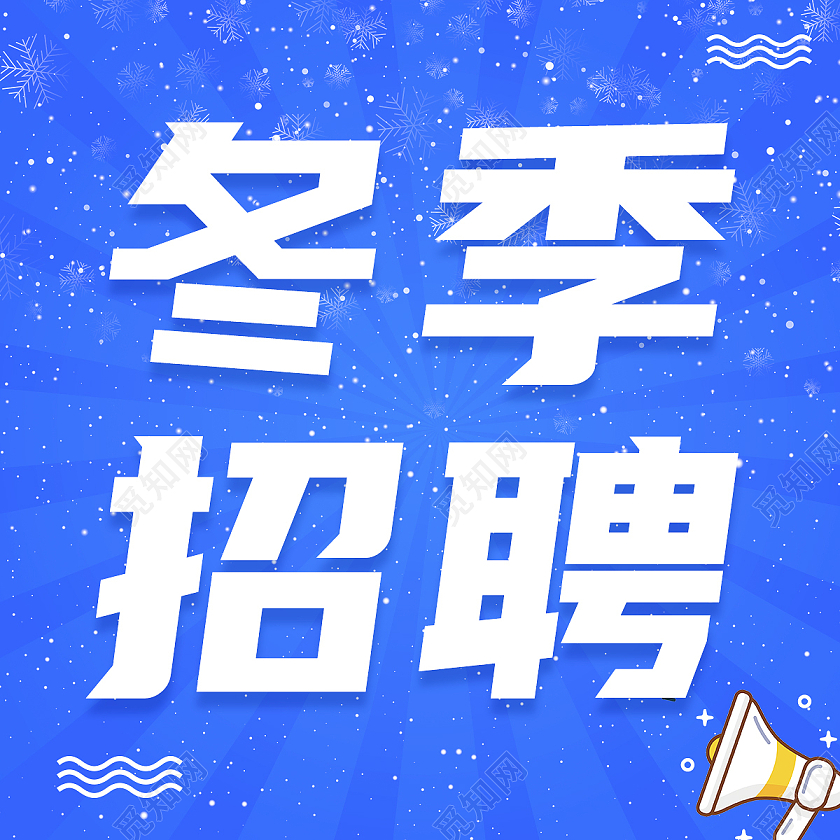 蓝色简约冬季招聘冬季微信公众号次图冬季次图