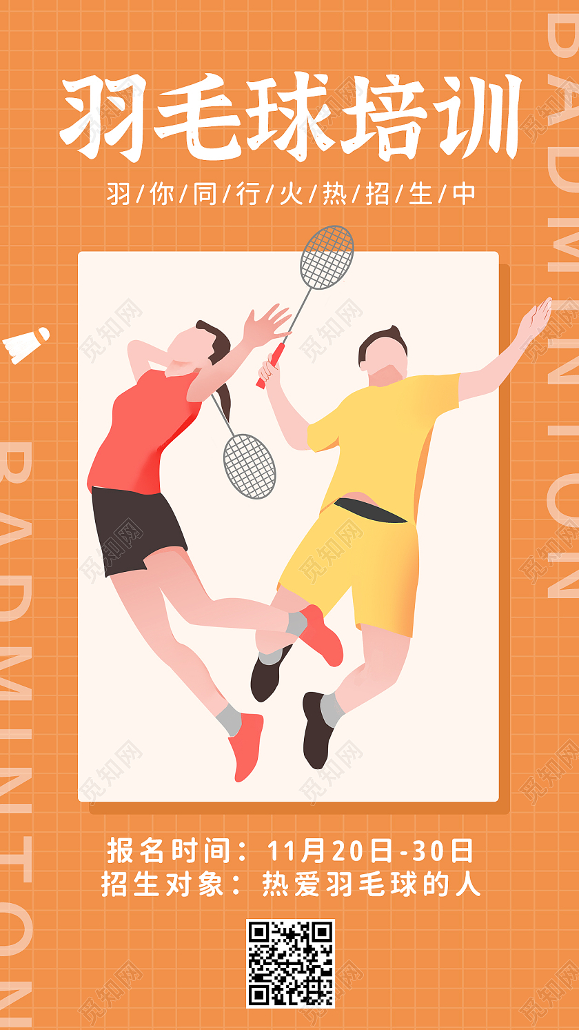 橙色卡通羽毛球培训羽毛球活动ui手机宣传海报羽毛球宣传海报