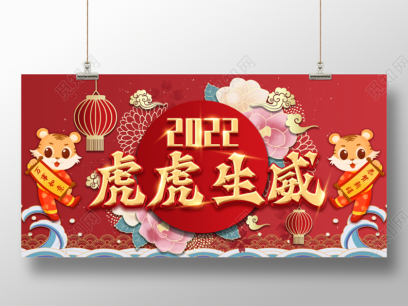 2022年中国风喜庆虎虎生威新年展板海报模板