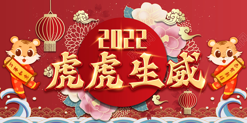 2022年中国风喜庆虎虎生威新年展板海报模板