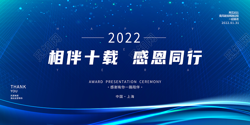 蓝色简约相伴十载感恩同行红色线条渐变携手共赢企业展板
