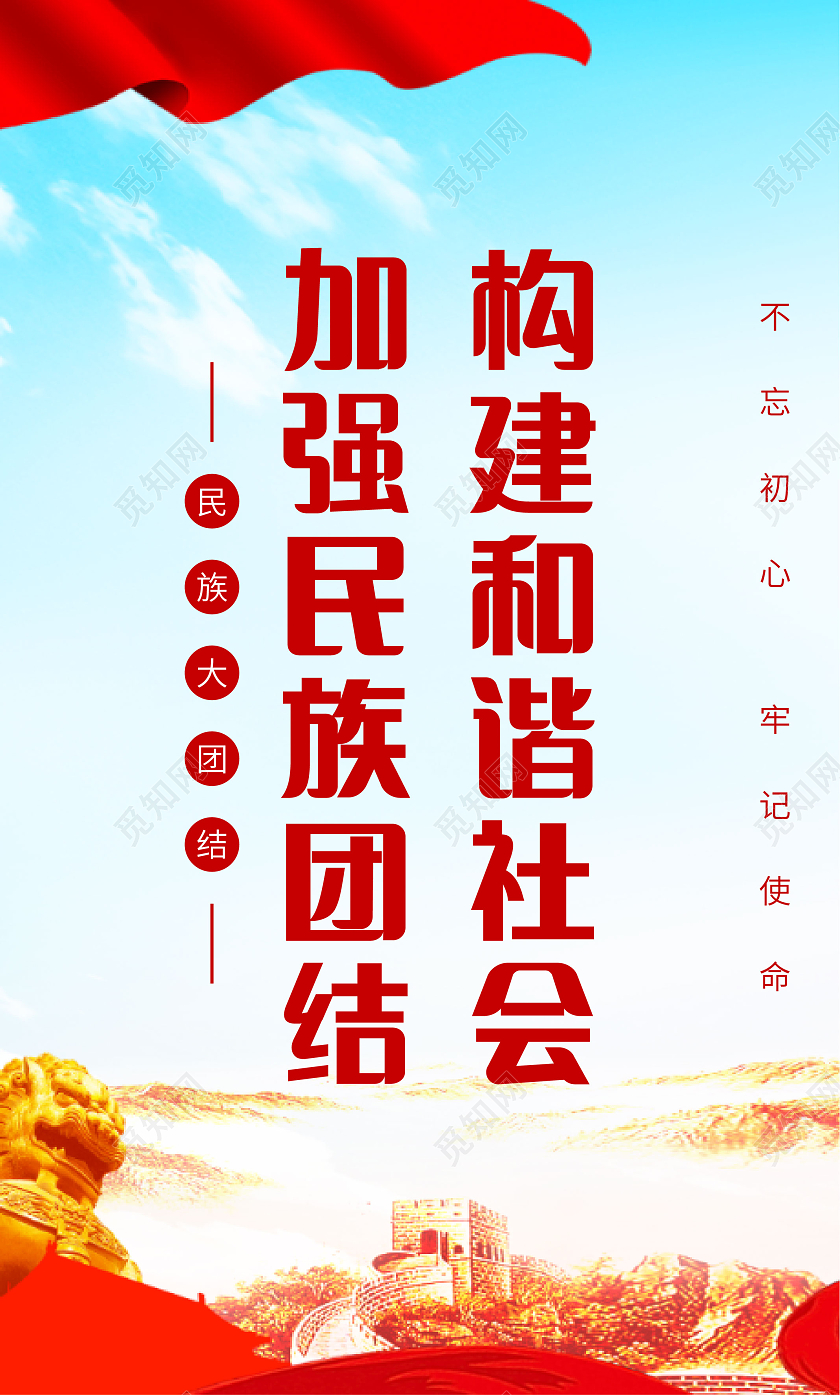 红色商务大气党建风格民族团结标语