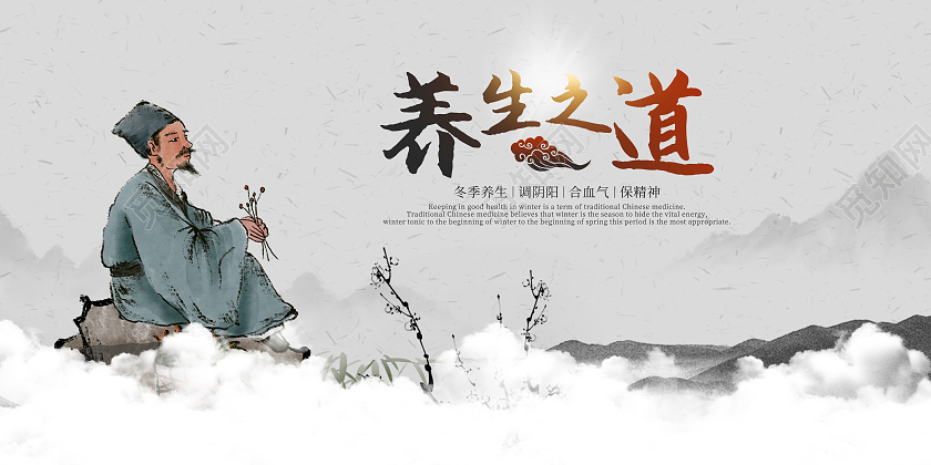 水墨背景养生之道冬季养生保精神