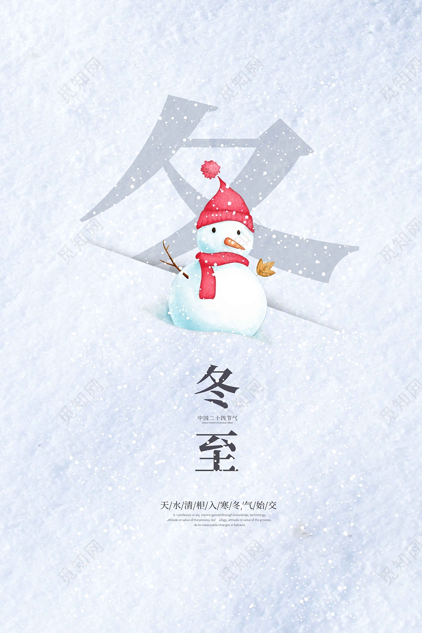 白色清新简约时尚大气冬至宣传海报