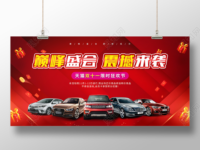 红色大气巅峰盛会震撼来袭双十一汽车宣传展板