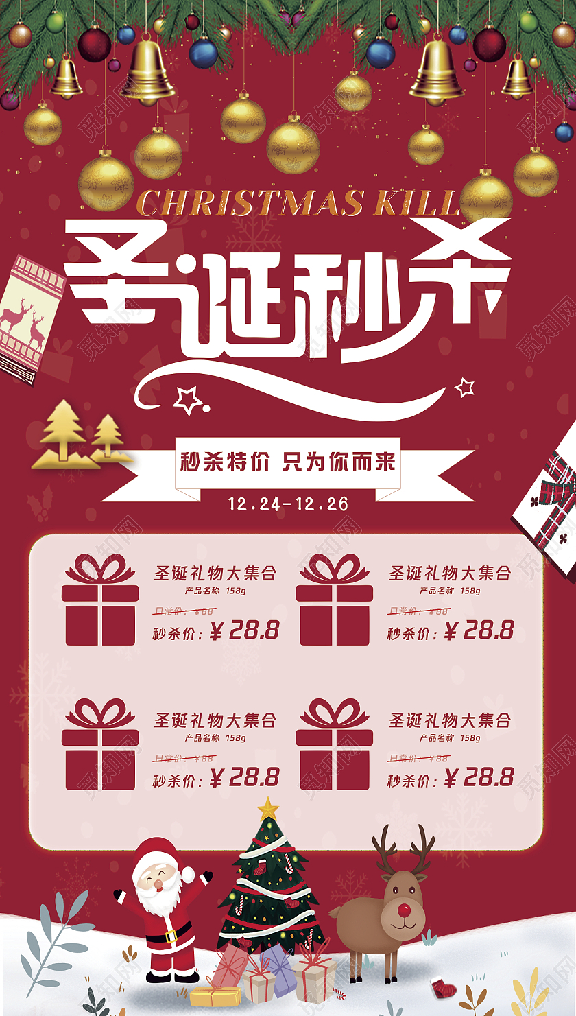 圣诞秒杀红色圣诞节圣诞礼物海报圣诞长图