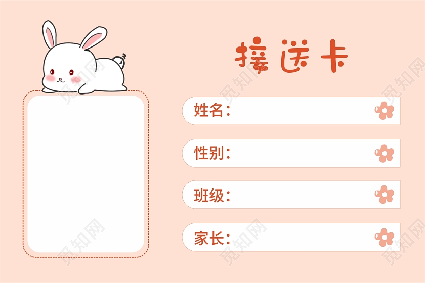 淡粉色卡通动物幼儿园接送卡儿童幼儿园接送卡幼儿园工作证幼儿园工作证（幼儿园接送卡）