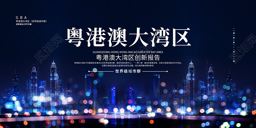 蓝色简约粤港澳大湾区大湾区展板