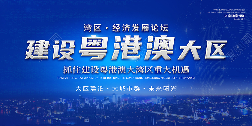 蓝色简约建设粤港澳大区大湾区展板