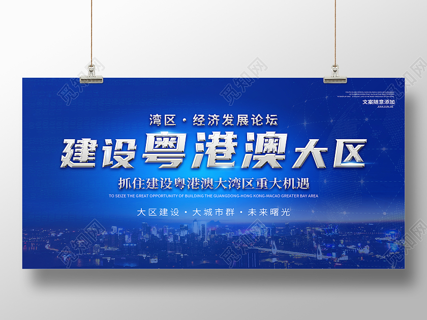 蓝色简约建设粤港澳大区大湾区展板