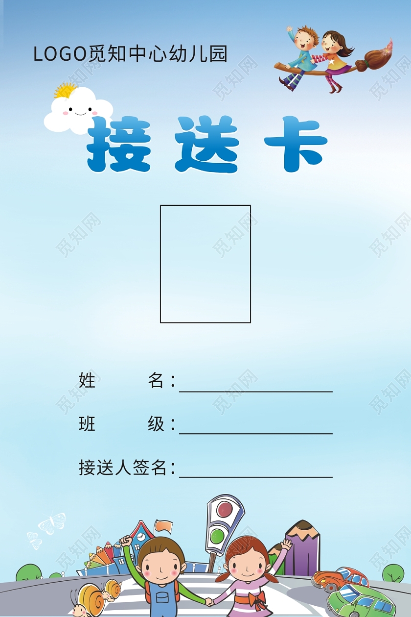 蓝色卡通幼儿园工作证卡通幼儿园接送卡幼儿园工作证幼儿园工作证（幼儿园接送卡）