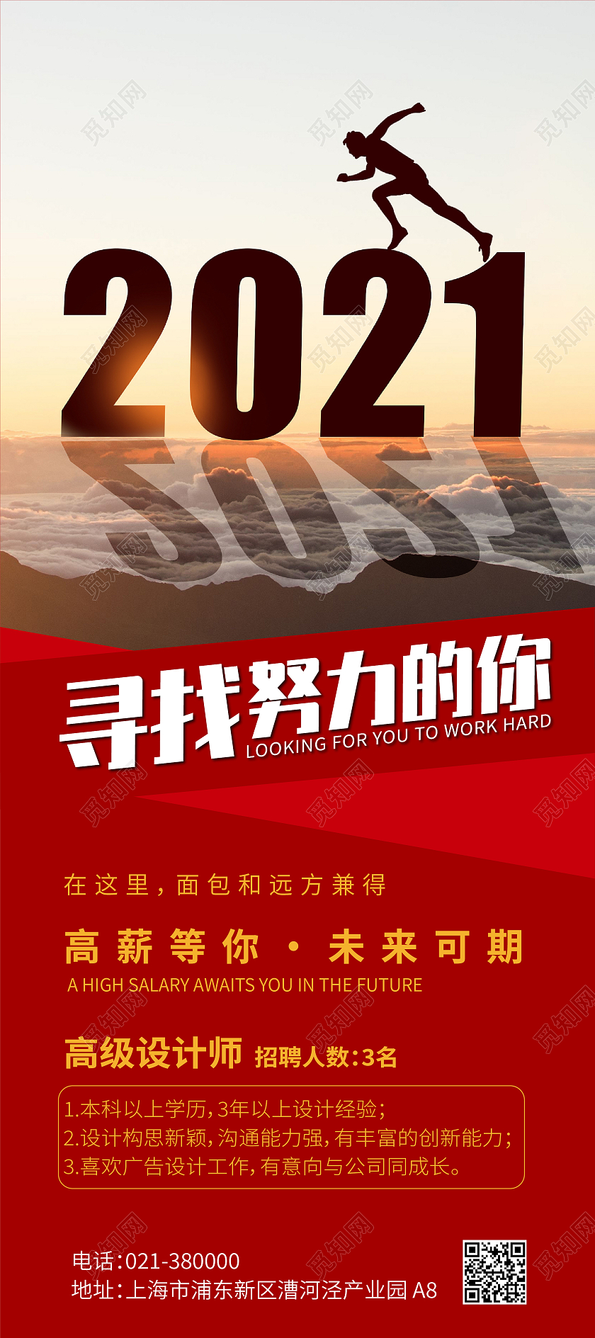 红色简约努力奋斗招聘2021海报背景