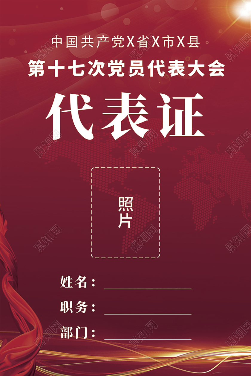 红色简约党代表证党代会代表证工作证党工作证