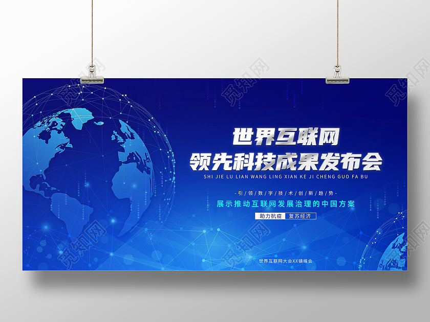 蓝色世界互联网领先科技成果发布会宣传展板世界互联网领先科技成果发布世界互联网大会乌