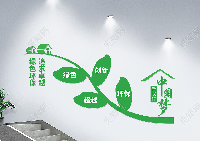 绿色简约农村楼梯文化墙绿色创新超越环保农业文化墙